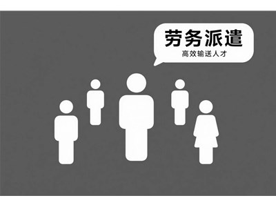 劳务派遣是什么意思？