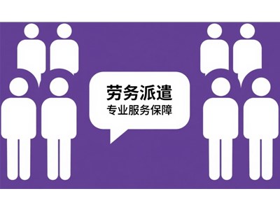 烟台劳务派遣公司的服务内容一般有哪些？