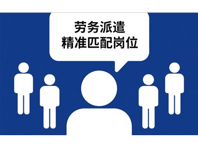 烟台劳务外包有什么好处？